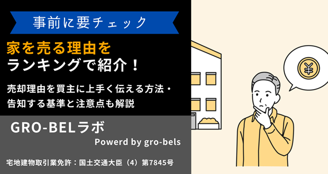 家を売る理由をランキングで紹介！売却理由を買主に上手く伝える方法・告知する基準と注意点も解説